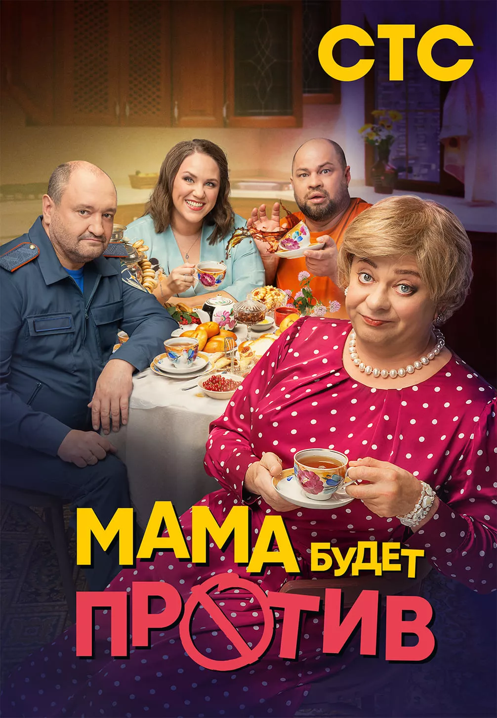 Мама будет против