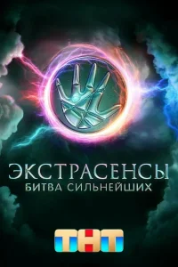 Экстрасенсы. Битва сильнейших 2